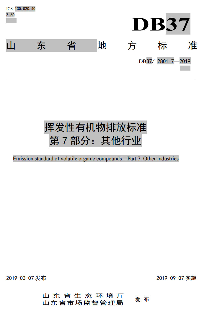 山東省有機廢氣排放標準