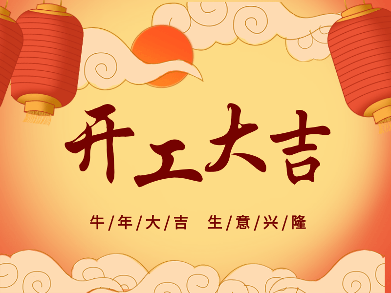 開工大吉，犇向未來丨路博環(huán)保踏進(jìn)新征程.png