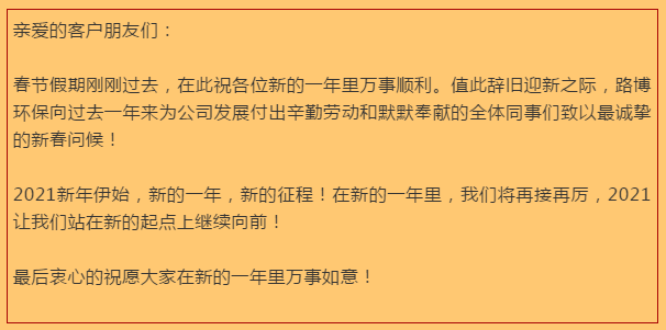 開工大吉，路博環(huán)保踏進(jìn)新征程.png